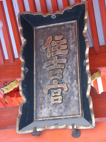 住吉神社3