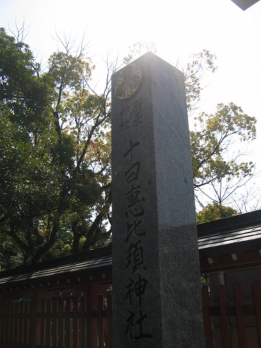 十日恵比須神社23