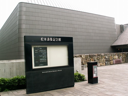 松本清張記念館6