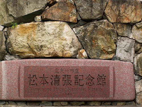 松本清張記念館2