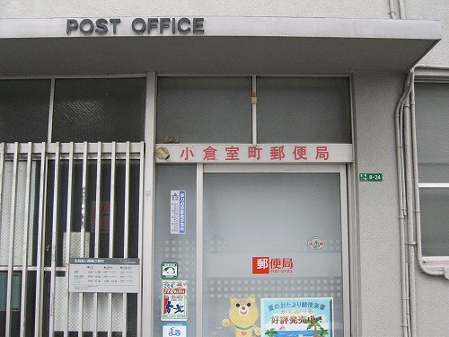 小倉室町郵便局1