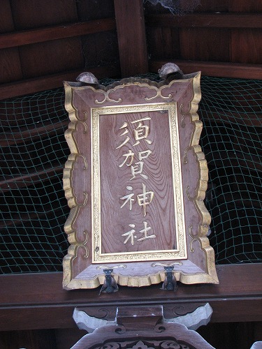 須賀神社16
