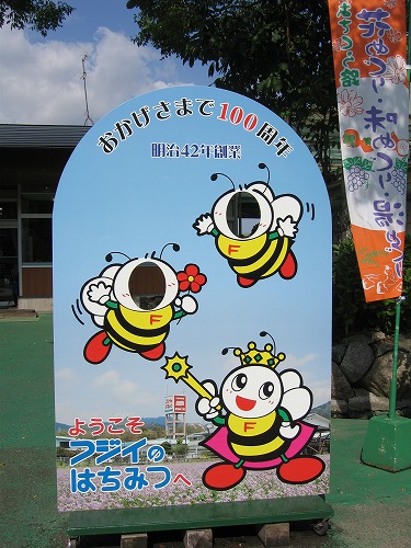 藤井養蜂場12