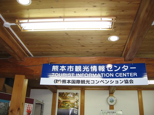 熊本市観光情報センター2