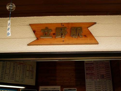 立野駅3