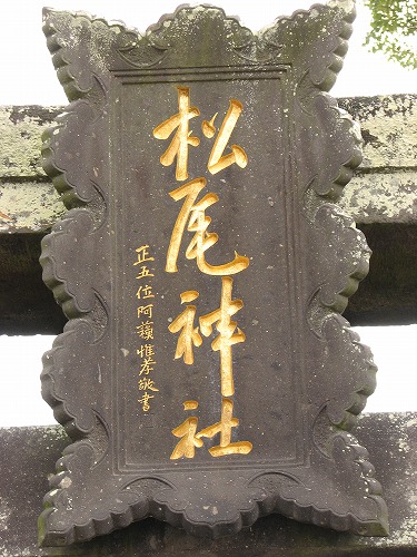 松尾神社3