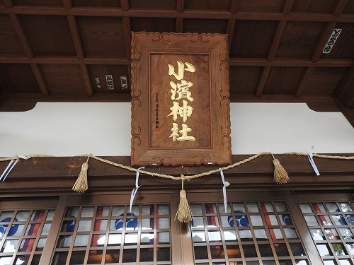 小濱神社3