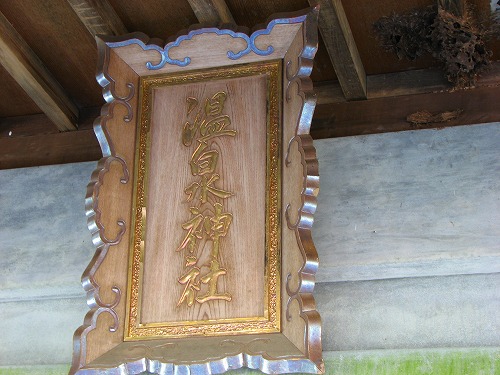 温泉神社3