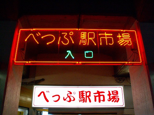 べっぷ駅市場6