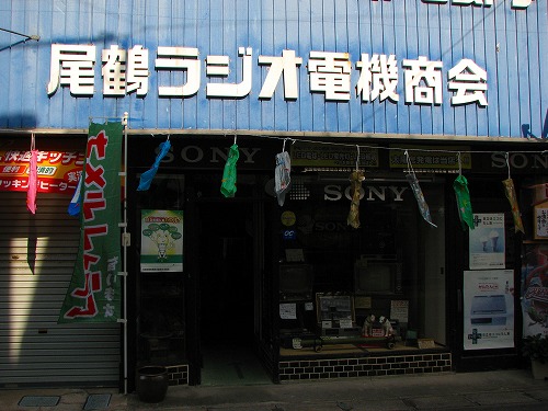 尾鶴ラジオ電機商会1