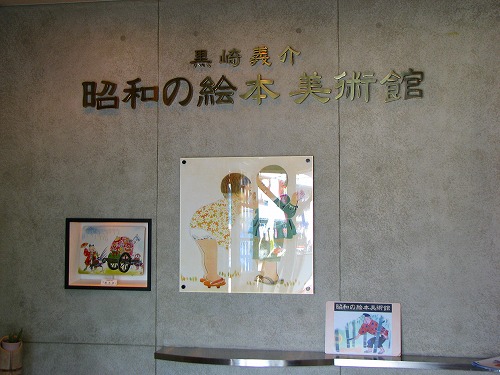 昭和の絵本美術館1