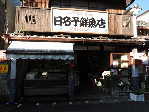 日名子鮮魚店5