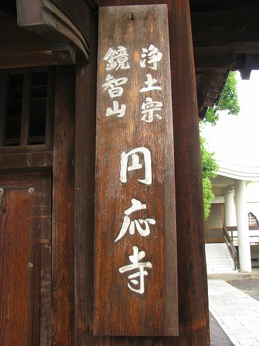 円応寺3
