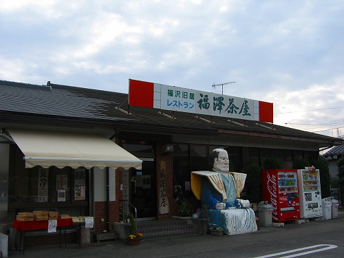 福澤茶屋1