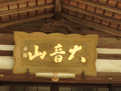 正覚寺4