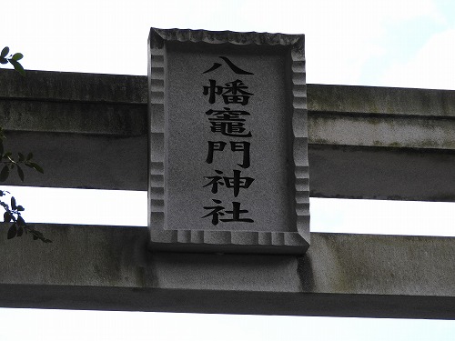 八幡竈門神社20