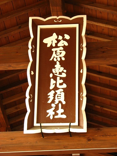 松原恵比須神社5