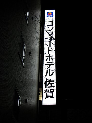 コンフォートホテル佐賀5