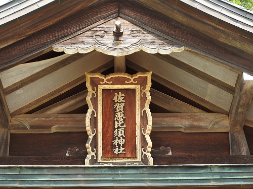 佐賀恵比須神社4