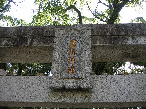 唐津神社8