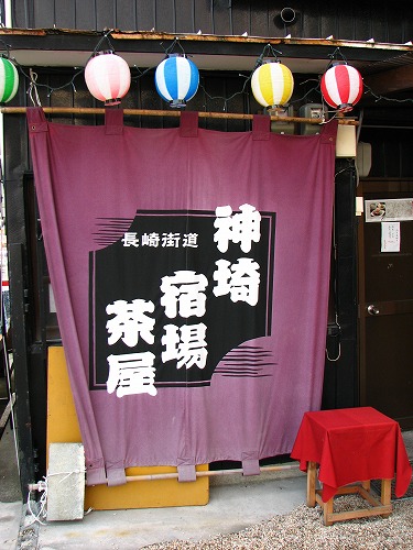 神埼宿場茶屋19