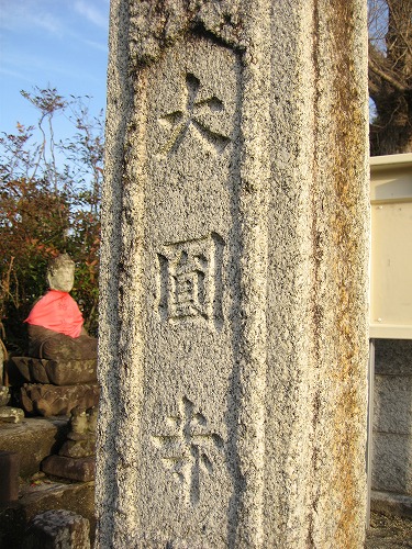 大円寺3