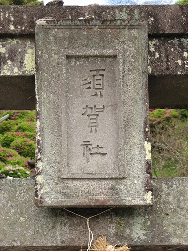 須賀神社6