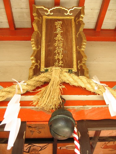 寶寿森稲荷神社2