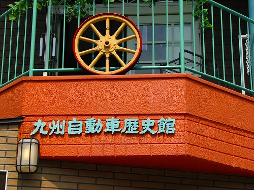 湯布院九州自動車歴史館11